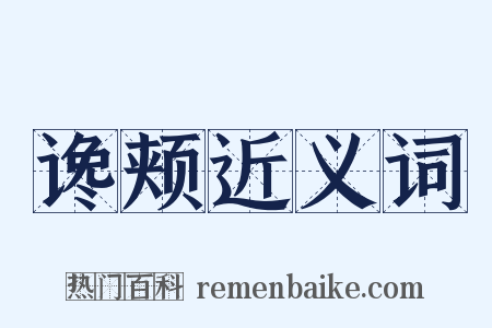 谗颊近义词是什么意思的图片